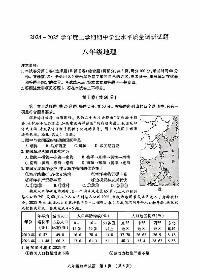 山东省临沂市河东区2024-2025学年八年级上学期期中地理试题第1页