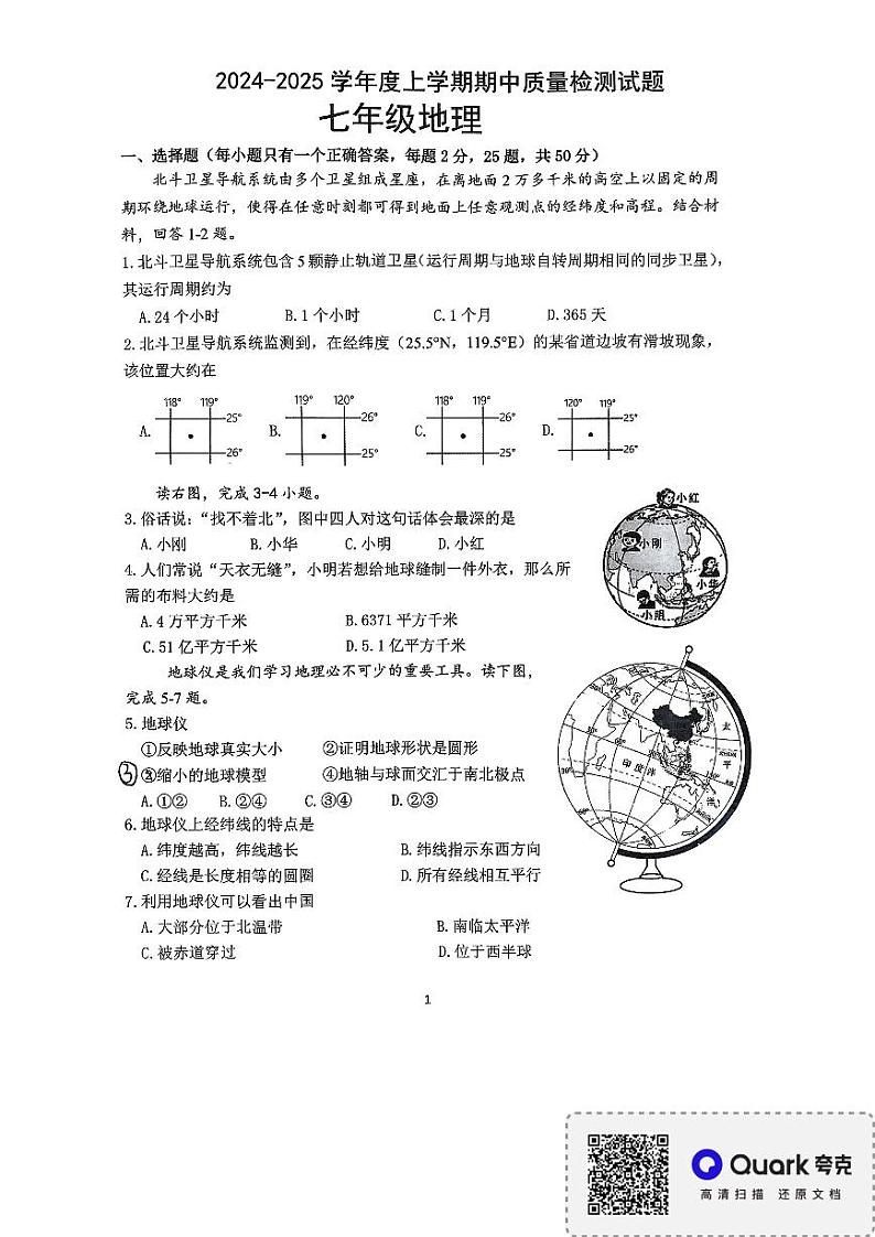 山东省临沂市平邑县2024-2025学年七年级上学期期中地理试题第1页