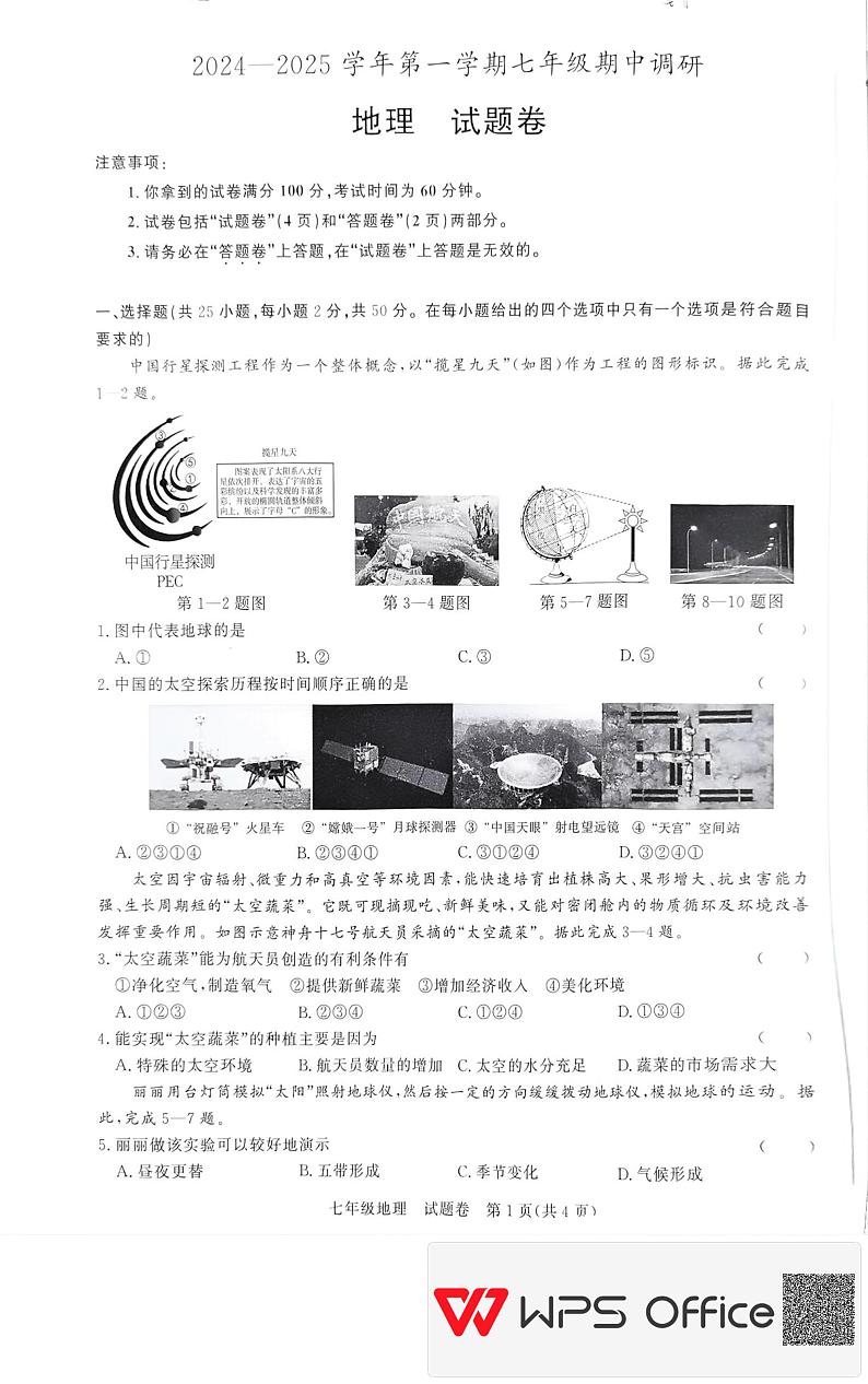 安徽省蚌埠市2024-2025学年七年级上学期期中地理试题第1页