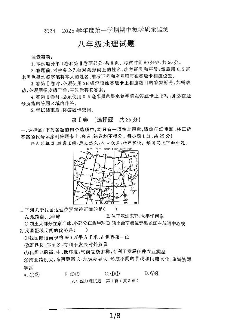 山东省济宁市经开区2024-2025学年八年级上学期期中教学质量检测地理试题第1页