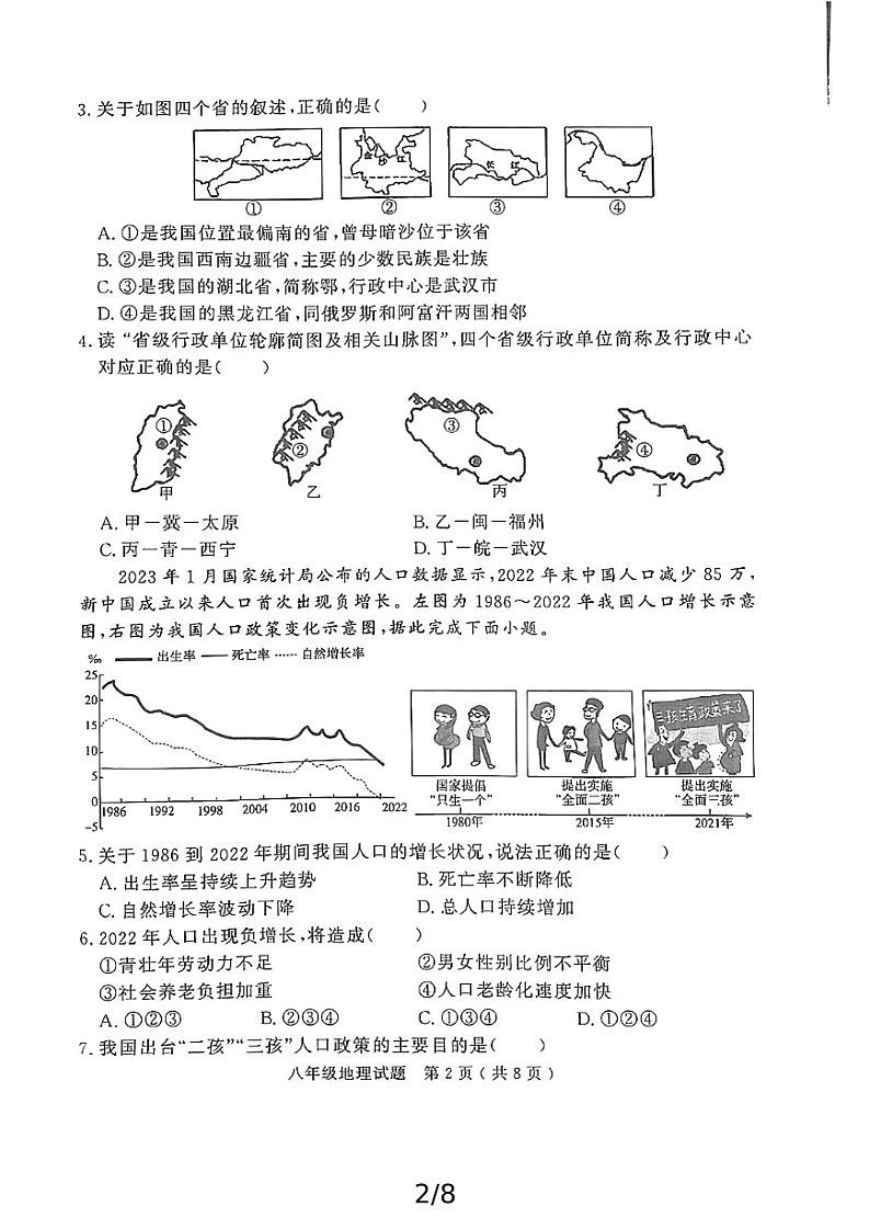 山东省济宁市经开区2024-2025学年八年级上学期期中教学质量检测地理试题第2页