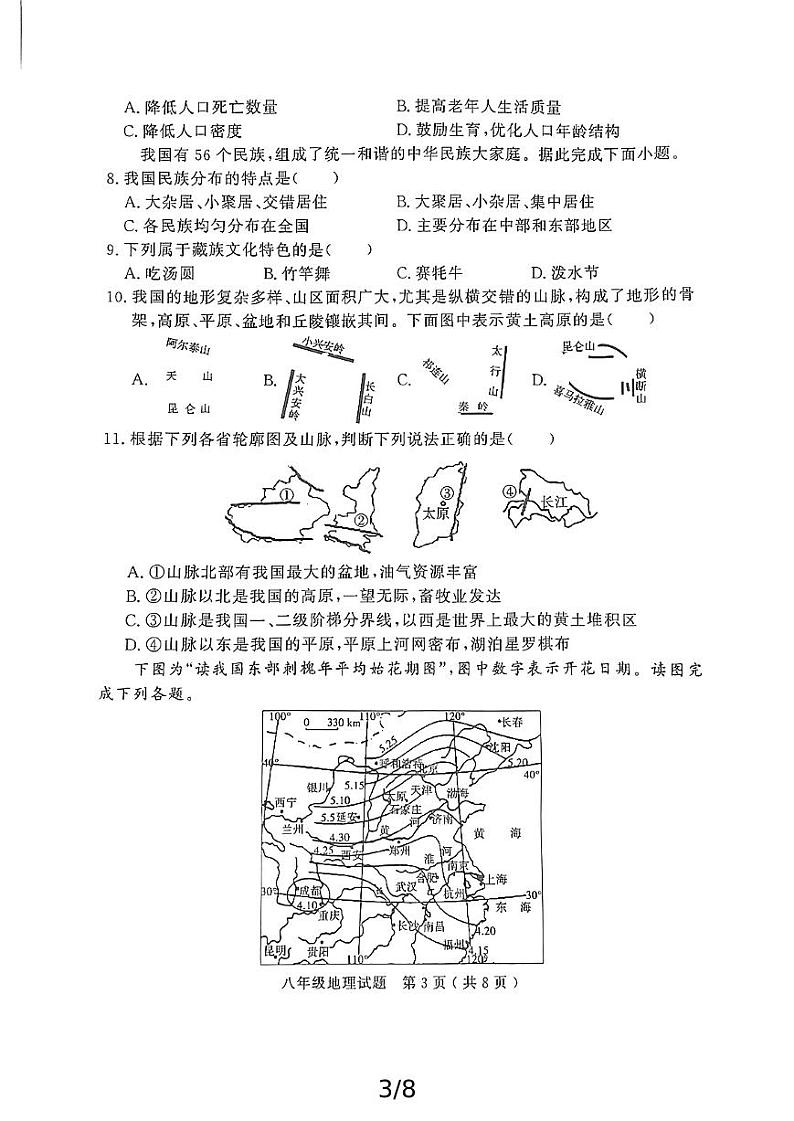 山东省济宁市经开区2024-2025学年八年级上学期期中教学质量检测地理试题第3页