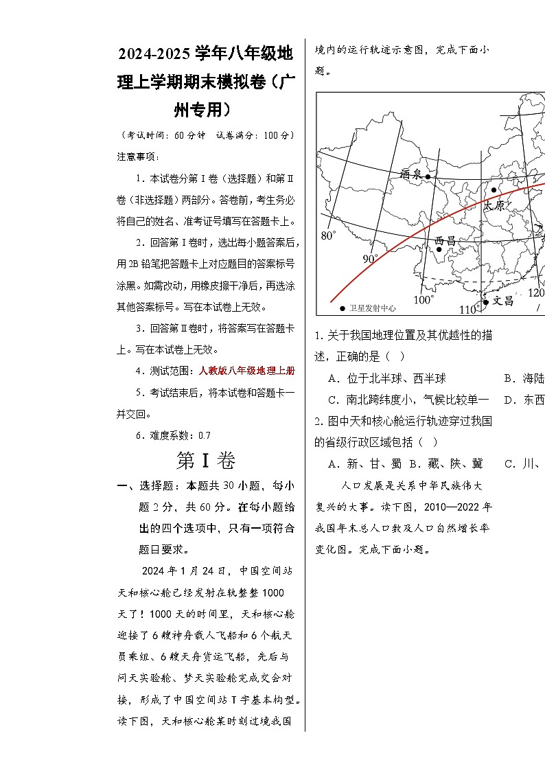 八年级地理期末模拟卷【测试范围：人教版八上全册】（考试版A3）-A4第1页