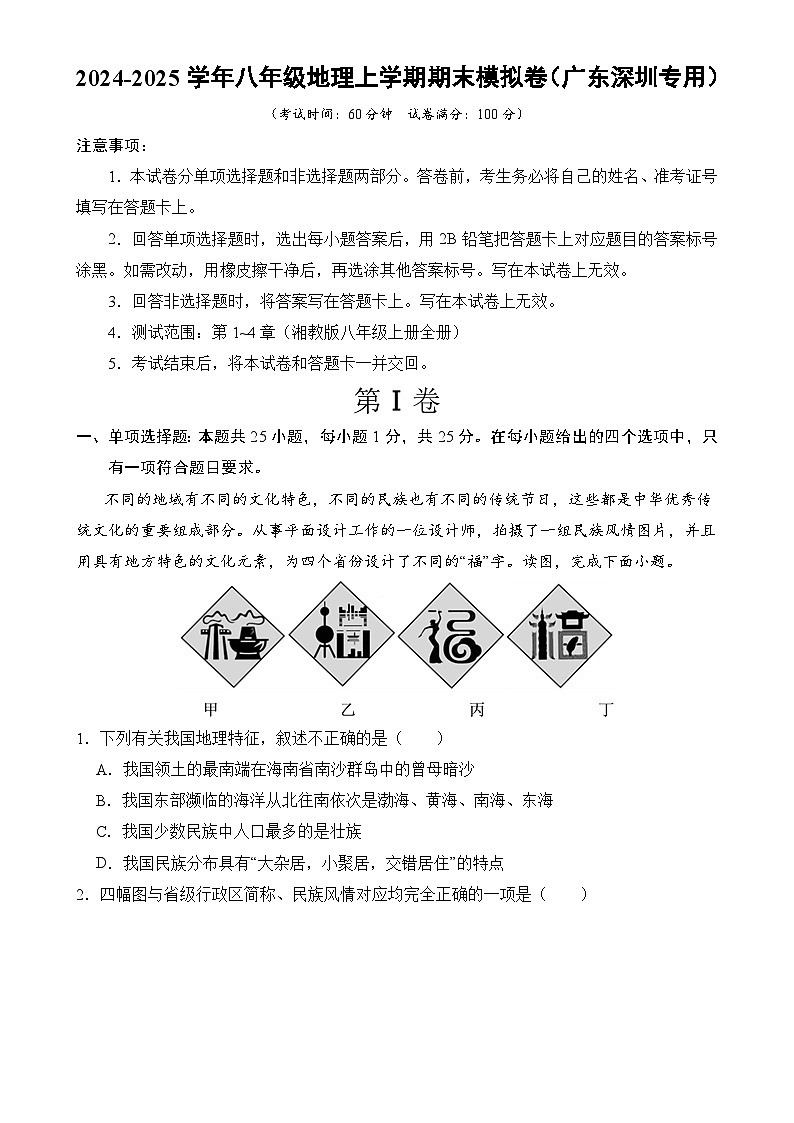 八年级地理期末模拟卷【测试范围：湘教版，八上全册】（考试版）-A4第1页