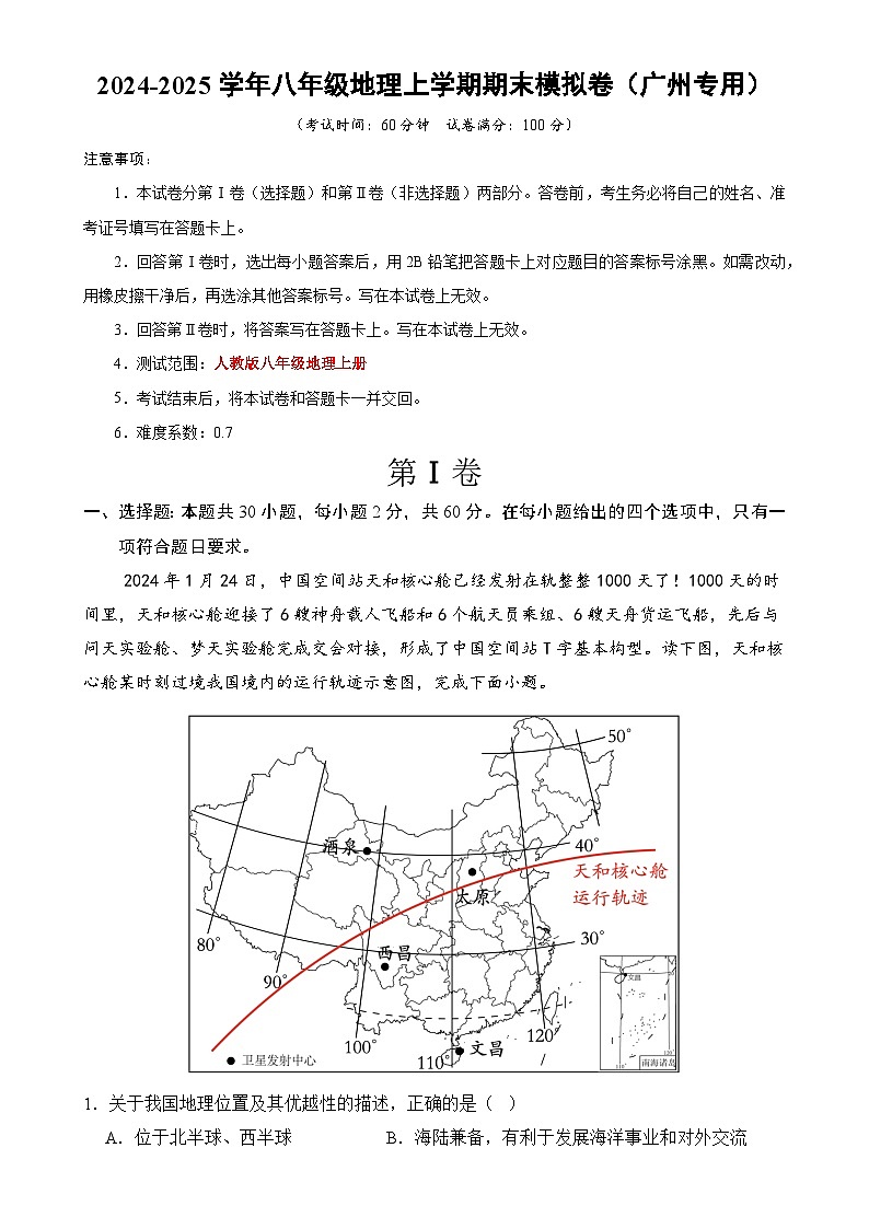八年级学期地理期末模拟卷【测试范围：人教版八上全册】（考试版）-A4第1页
