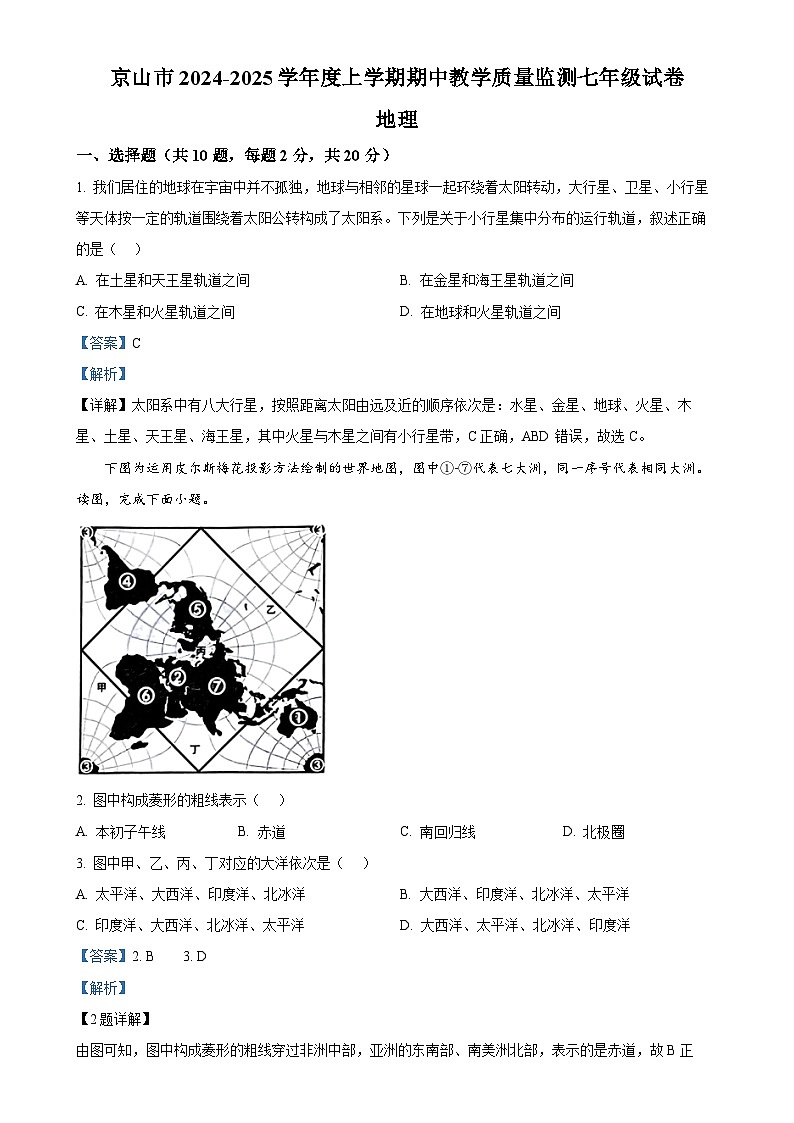 湖北省京山市2024-2025学年七年级上学期期中教学质量监测地理试卷（解析版）-A4第1页