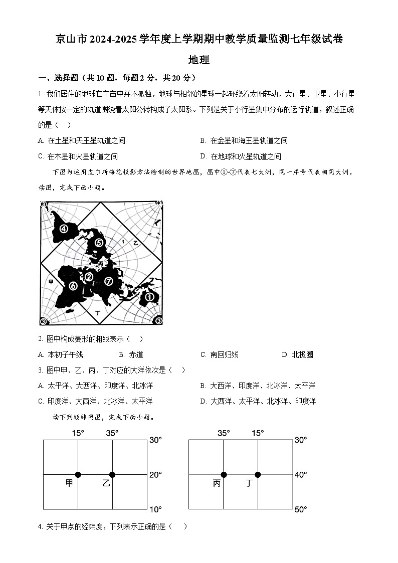 湖北省京山市2024-2025学年七年级上学期期中教学质量监测地理试卷（原卷版）-A4第1页