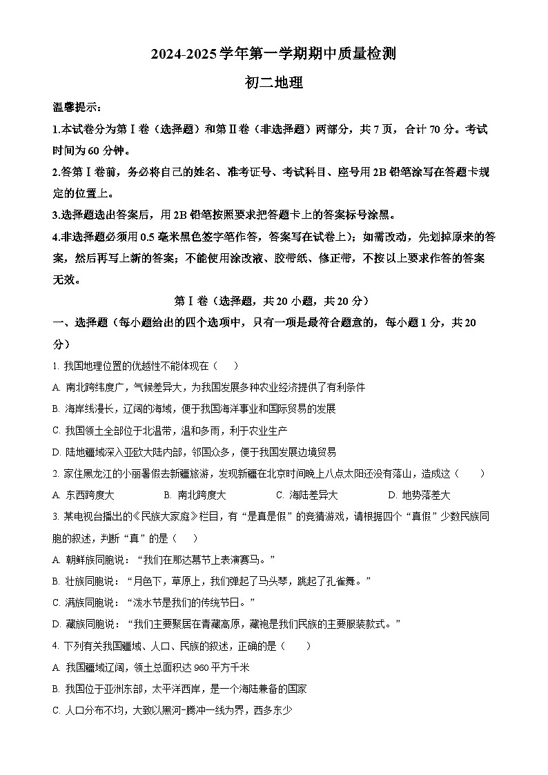 山东省威海市文登区实验中学2024-2025学年七年级（五四学制）上学期期中考试地理试题（原卷版）-A4第1页