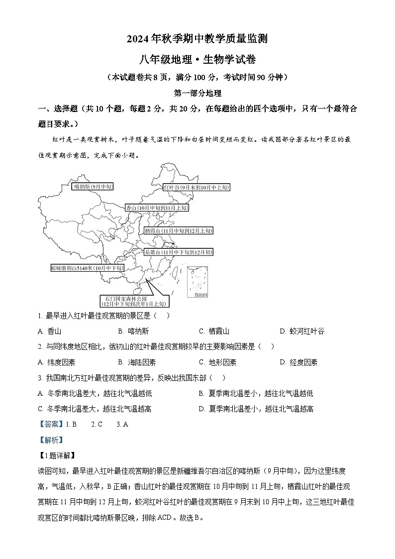 湖北省咸宁市赤壁市2024-2025学年八年级上学期期中地理试卷（解析版）-A4第1页