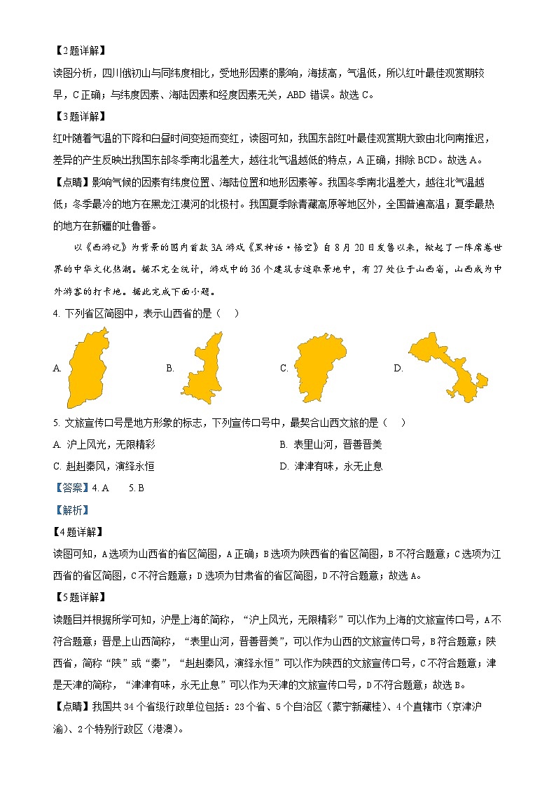 湖北省咸宁市赤壁市2024-2025学年八年级上学期期中地理试卷（解析版）-A4第2页