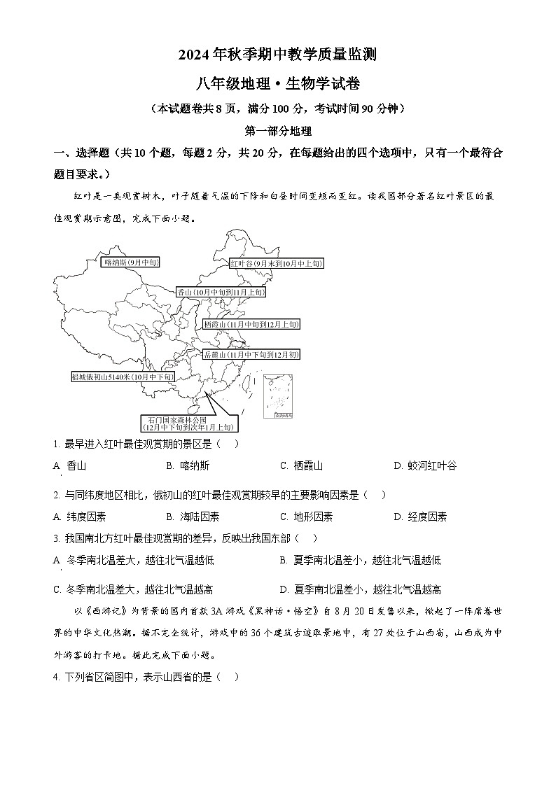 湖北省咸宁市赤壁市2024-2025学年八年级上学期期中地理试卷（原卷版）-A4第1页