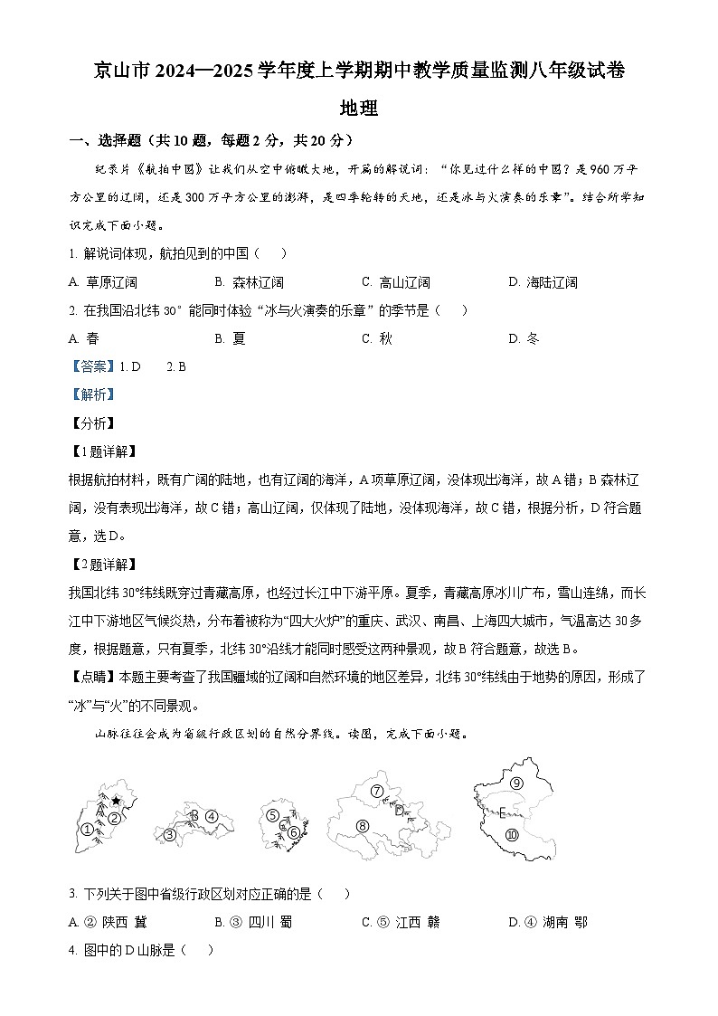 湖北省京山市2024-2025学年八年级上学期期中教学质量监测地理试卷（解析版）-A4第1页