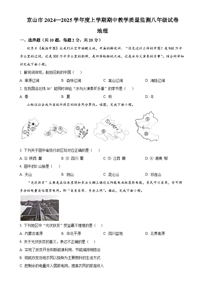 湖北省京山市2024-2025学年八年级上学期期中教学质量监测地理试卷（原卷版）-A4第1页