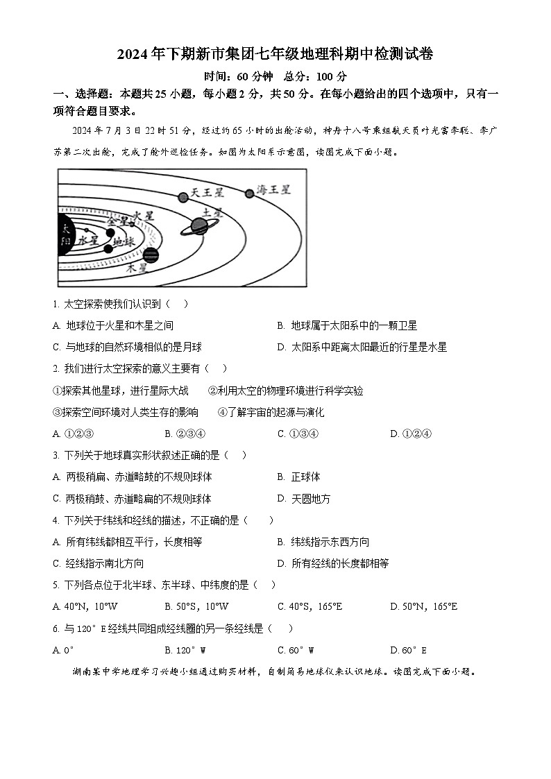 湖南省汨罗市新市教育集团2024-2025学年七年级上学期期中考试地理试题（原卷版）-A4第1页