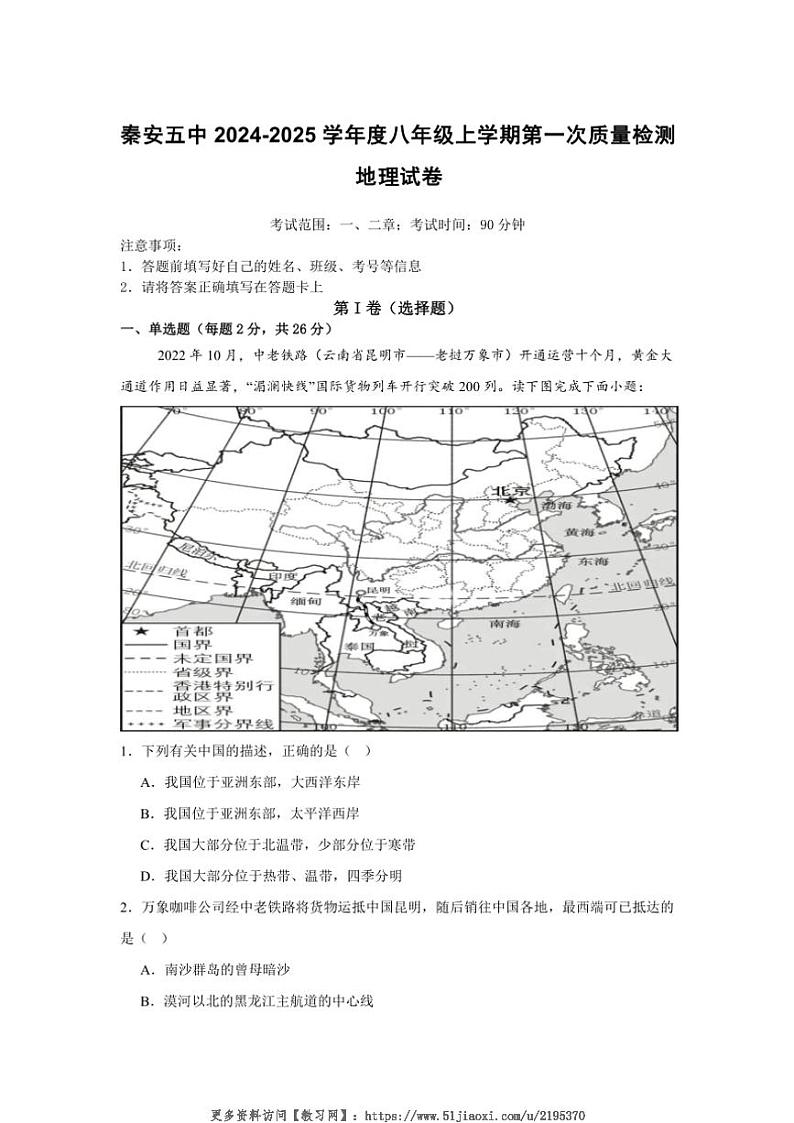 2024～2025学年甘肃省天水市秦安县第五中学八年级(上)11月第一次质量检测地理试卷(无答案)第1页