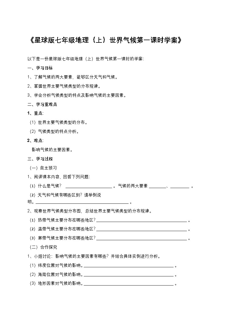 星球版2024七年级地理（上）4.5 世界的气候（第一课时）学案第1页