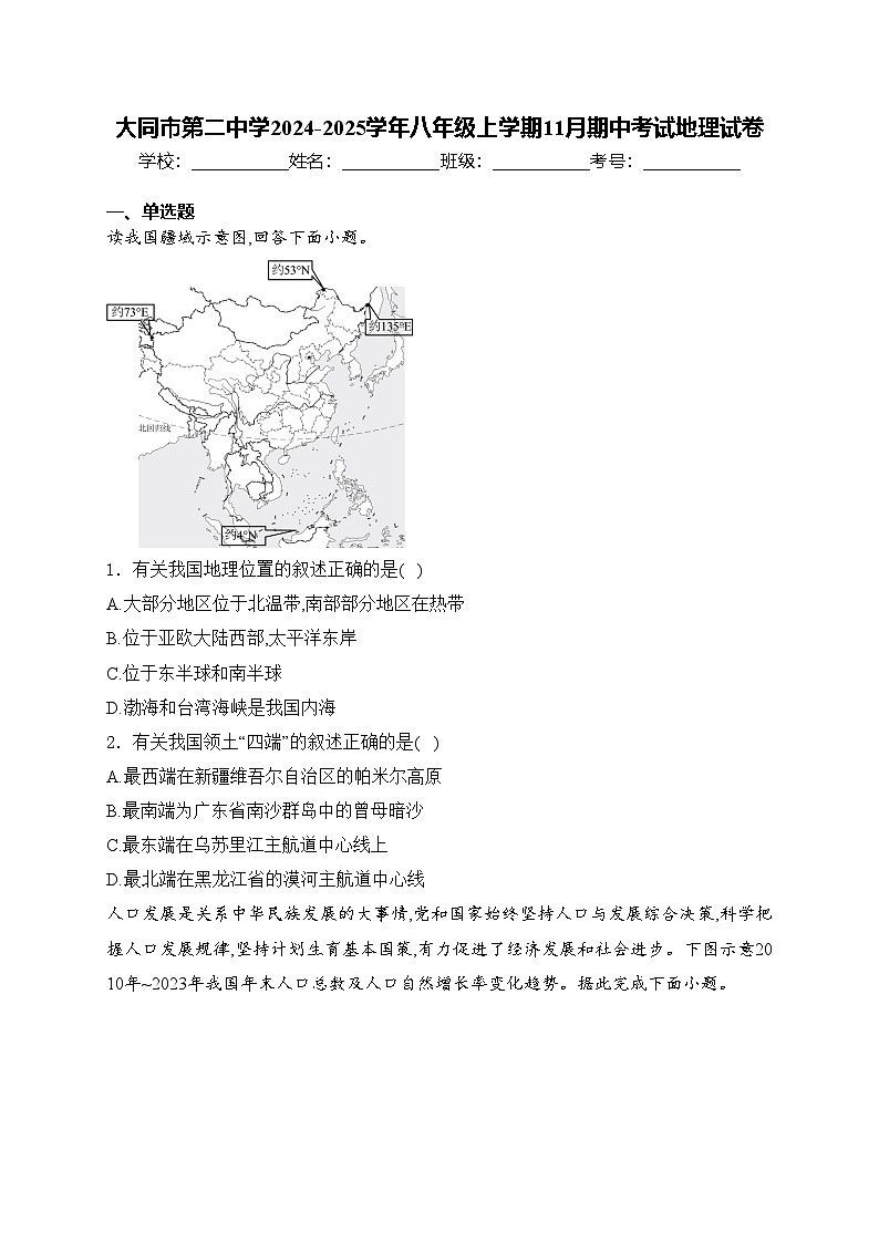 大同市第二中学2024-2025学年八年级上学期11月期中考试地理试卷(含答案)第1页