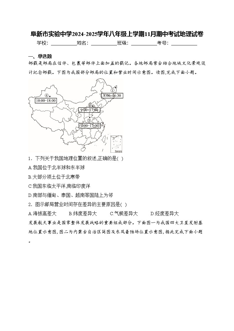 阜新市实验中学2024-2025学年八年级上学期11月期中考试地理试卷(含答案)第1页