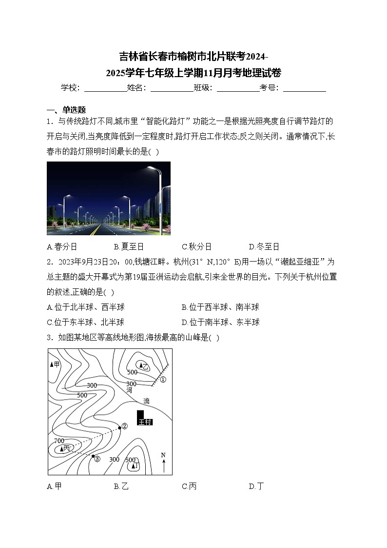 吉林省长春市榆树市北片联考2024-2025学年七年级上学期11月月考地理试卷(含答案)第1页