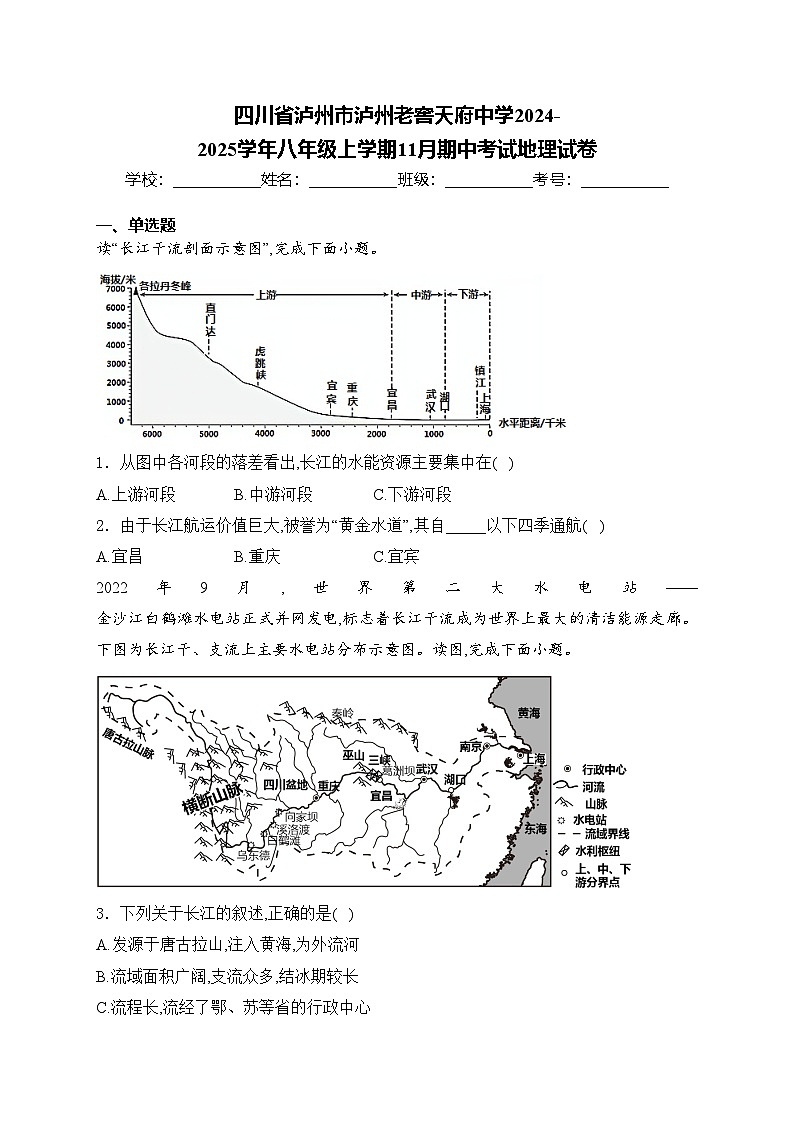 四川省泸州市泸州老窖天府中学2024-2025学年八年级上学期11月期中考试地理试卷(含答案)第1页