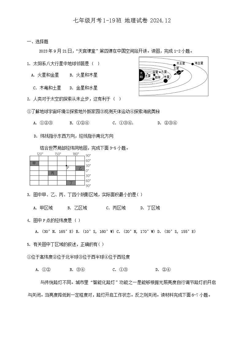 吉林省长春市第八十七中学2024-2025学年七年级上学期12月月考地理试题第1页