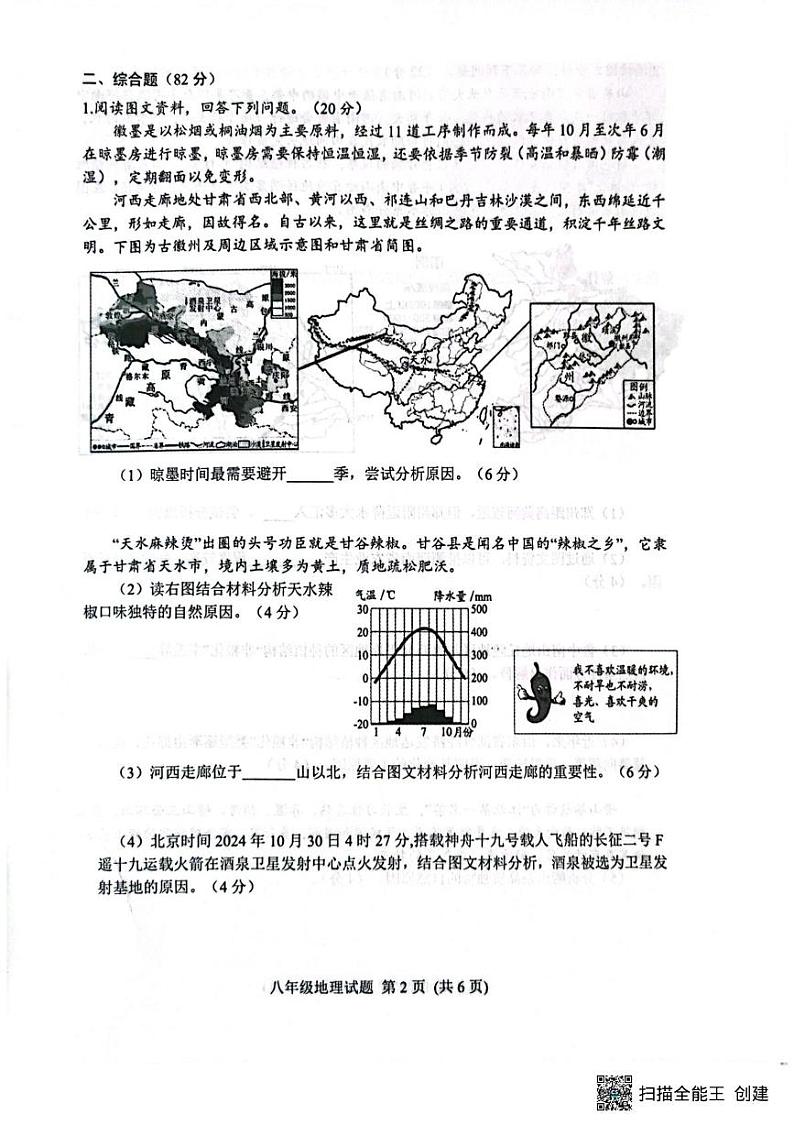 山东省潍坊市安丘市2024-2025学年八年级上学期12月份阶段性测试地理试题第2页
