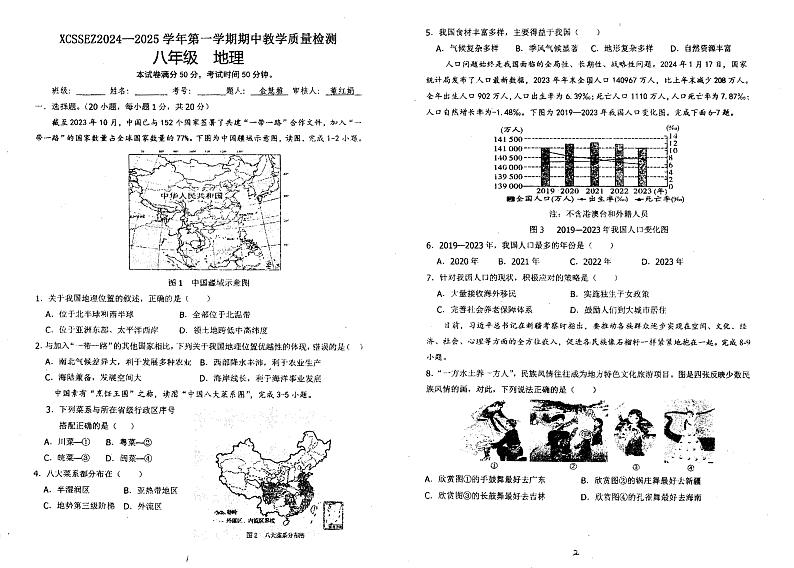 河南省许昌市第十二中学2024-2025学年八年级上学期期中考试地理试题第1页