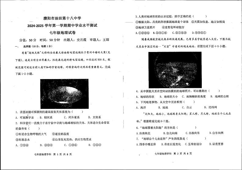 河南省濮阳市油田第十八中学2024-2025学年七年级上学期期中考试地理试题第1页