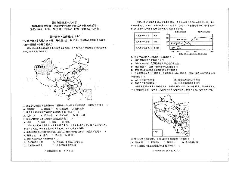 河南省濮阳市油田第十八中学2024-2025学年八年级上学期期中考试地理试题第1页