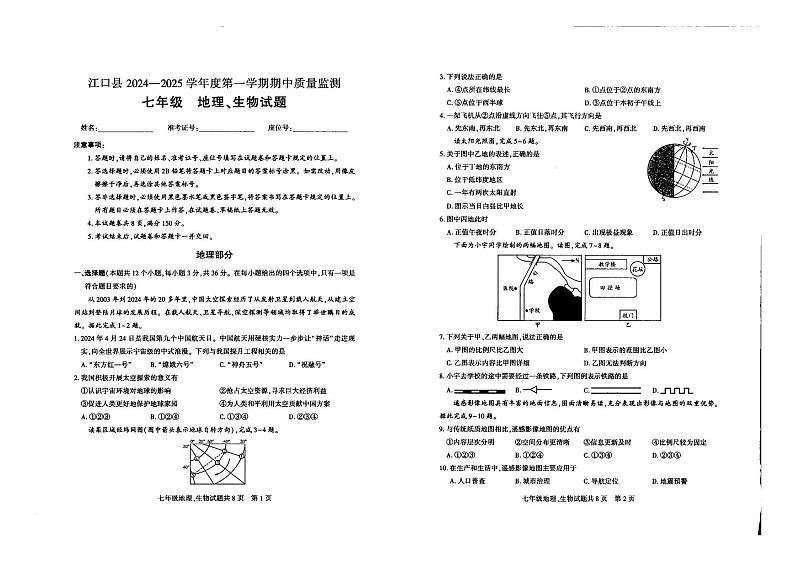 贵州省铜仁市江口县2024-2025学年上学期七年级期中考试地理、生物试题第1页
