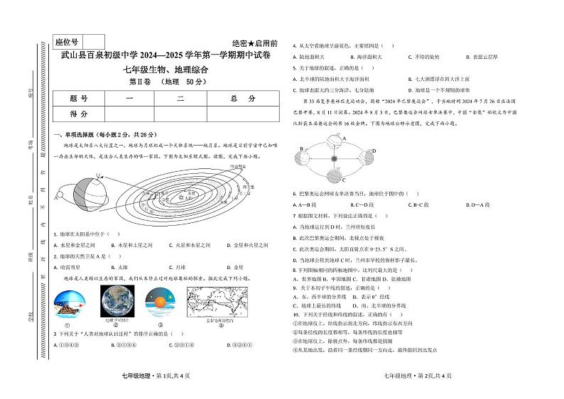 甘肃省天水市武山县百泉初级中学2024-2025学年七年级上学期期中考试地理试卷第1页