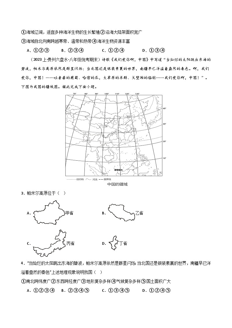 专题01 从世界看中国（3大考点+百题过关）-【好题汇编】备战2023-2024学年八年级地理上学期期末真题分类汇编（人教版）（原卷版）第2页