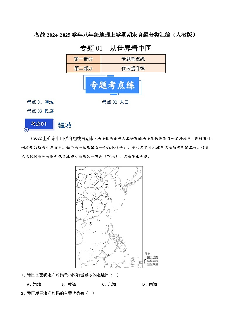 专题01 从世界看中国（3大考点+百题过关）-【好题汇编】备战2023-2024学年八年级地理上学期期末真题分类汇编（人教版）（解析版）第1页