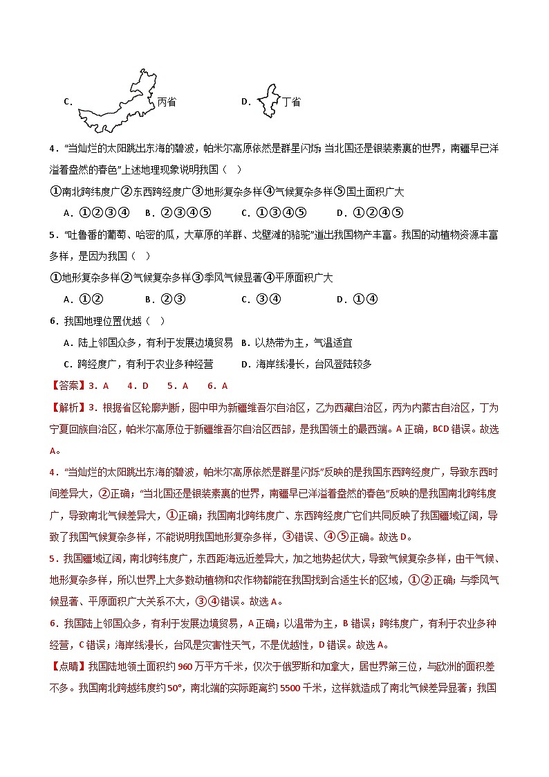 专题01 从世界看中国（3大考点+百题过关）-【好题汇编】备战2023-2024学年八年级地理上学期期末真题分类汇编（人教版）（解析版）第3页