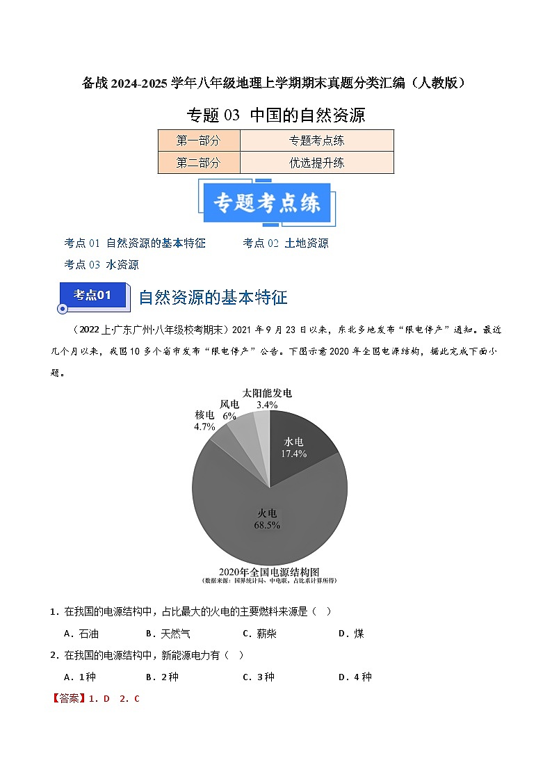 专题03 中国的自然资源（3大考点+百题过关）-【好题汇编】备战2023-2024学年八年级地理上学期期末真题分类汇编（人教版）（解析版）第1页