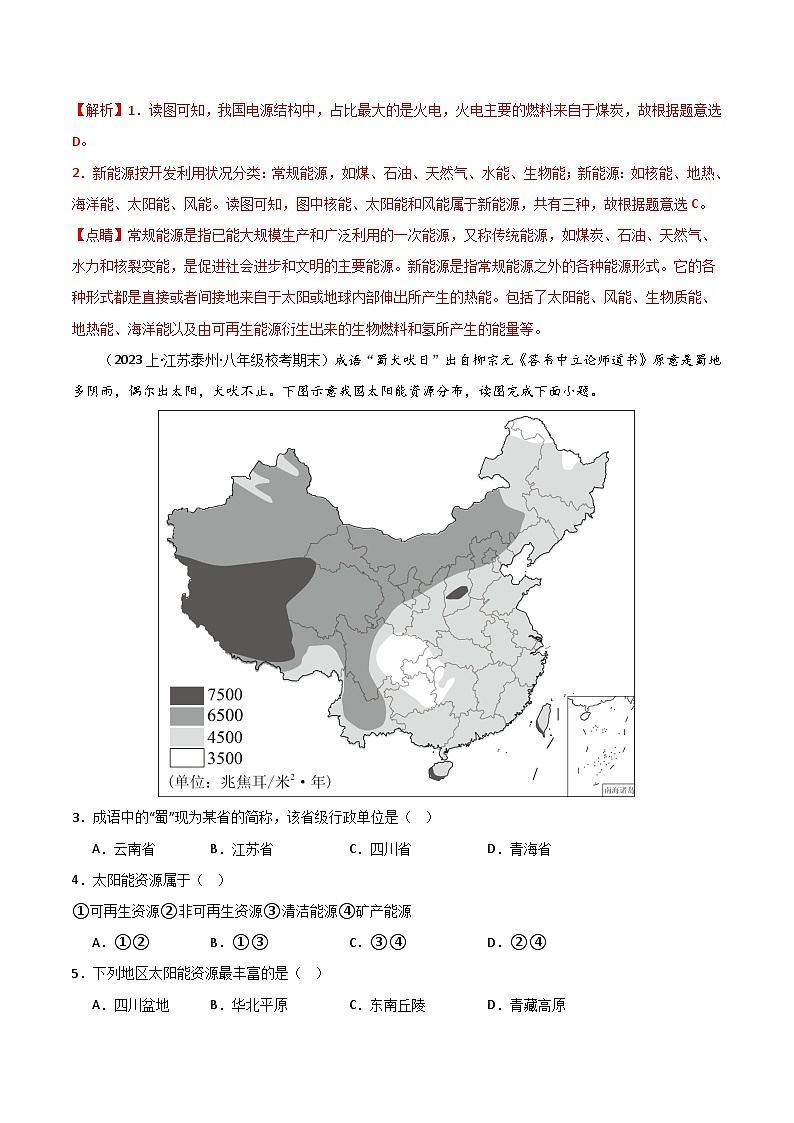 专题03 中国的自然资源（3大考点+百题过关）-【好题汇编】备战2023-2024学年八年级地理上学期期末真题分类汇编（人教版）（解析版）第2页