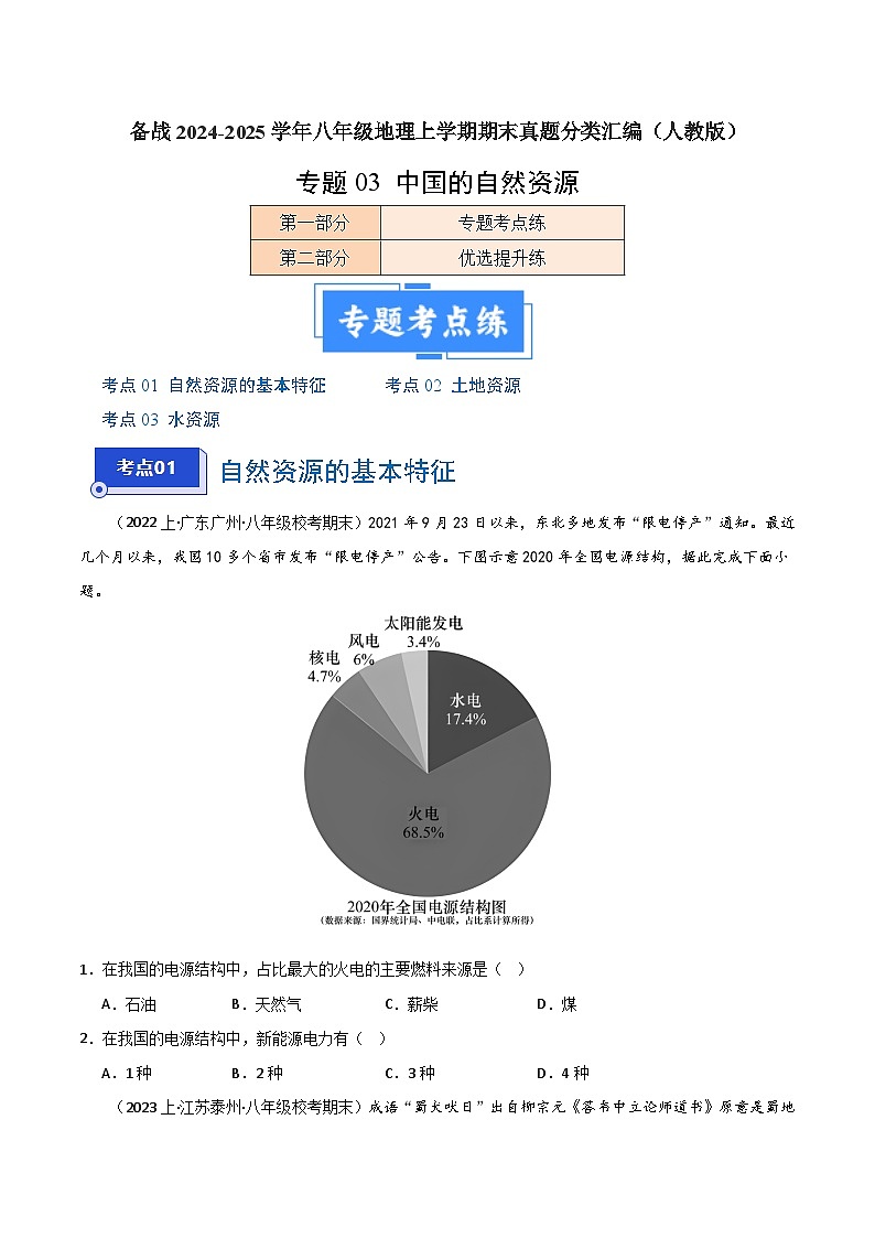 专题03 中国的自然资源（3大考点+百题过关）-【好题汇编】备战2023-2024学年八年级地理上学期期末真题分类汇编（人教版）（原卷版）第1页