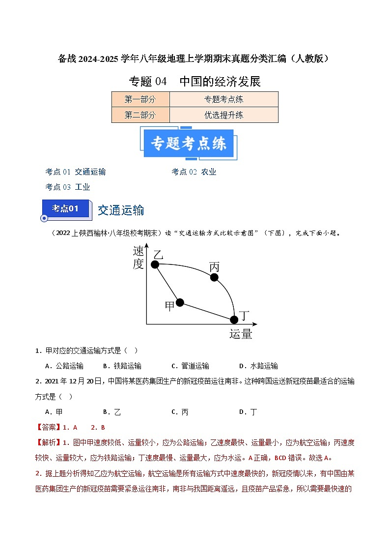 专题04 中国的经济发展（3大考点+百题过关）-【好题汇编】备战2023-2024学年八年级地理上学期期末真题分类汇编（人教版）（解析版）第1页