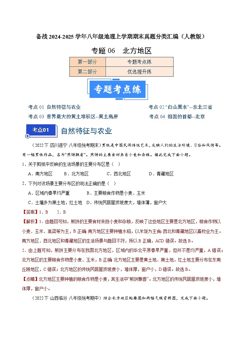 专题06 北方地区（4大考点+百题过关）-【好题汇编】备战2023-2024学年八年级地理上学期期末真题分类汇编（人教版）（解析版）第1页
