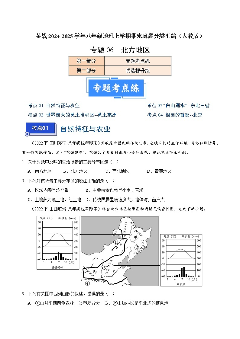 专题06 北方地区（4大考点+百题过关）-【好题汇编】备战2023-2024学年八年级地理上学期期末真题分类汇编（人教版）（原卷版）第1页