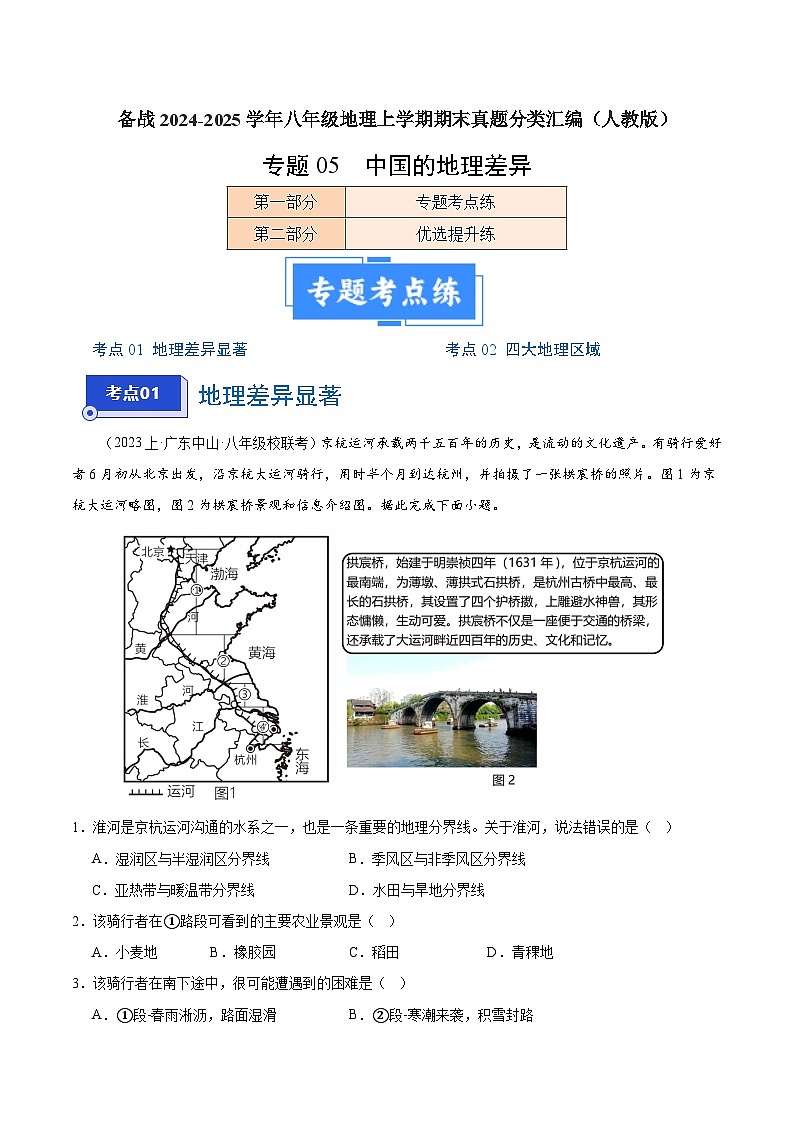 专题05 中国的地理差异（2大考点+百题过关）-【好题汇编】备战2023-2024学年八年级地理上学期期末真题分类汇编（人教版）（解析版）第1页