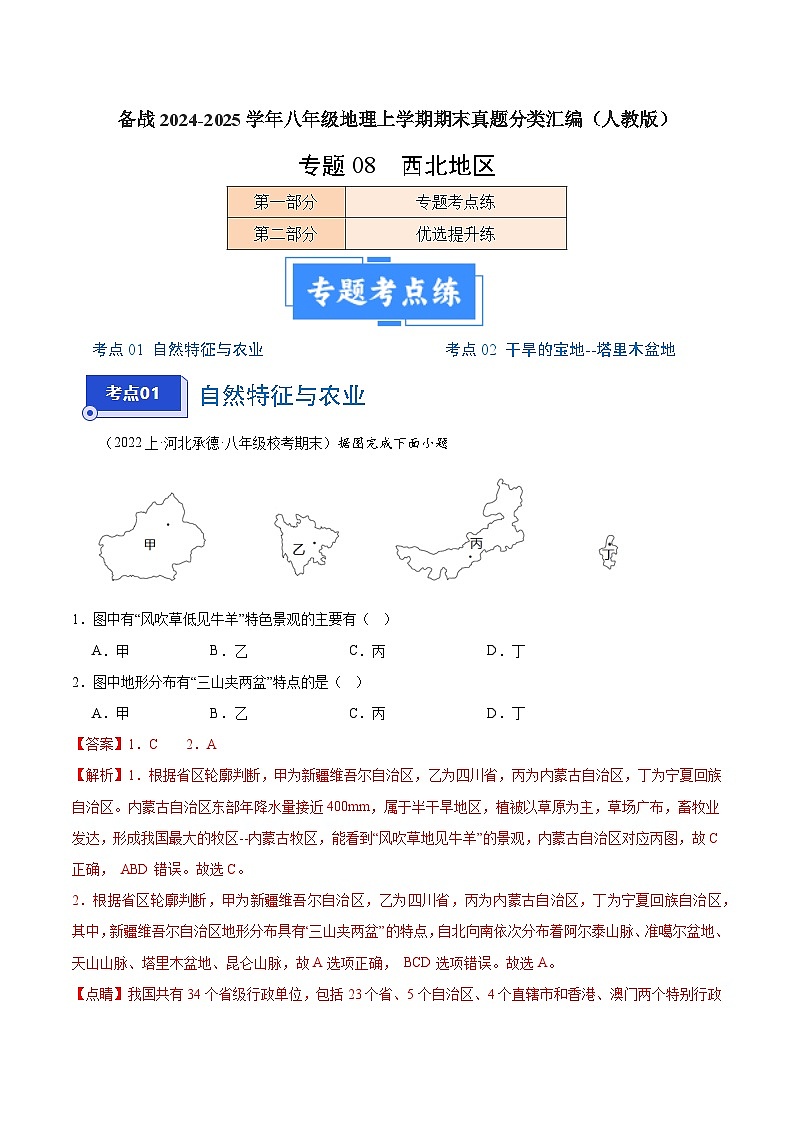 专题08 西北地区（2大考点+百题过关）-【好题汇编】备战2023-2024学年八年级地理上学期期末真题分类汇编（人教版）（解析版）第1页
