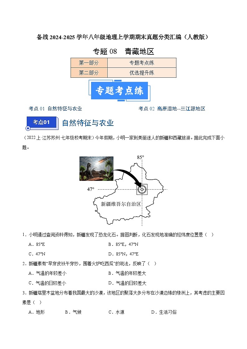 专题09 青藏地区（2大考点+百题过关）-【好题汇编】备战2023-2024学年八年级地理上学期期末真题分类汇编（人教版）（原卷版）第1页