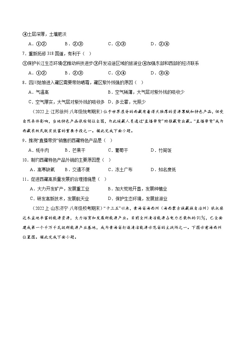 专题09 青藏地区（2大考点+百题过关）-【好题汇编】备战2023-2024学年八年级地理上学期期末真题分类汇编（人教版）（原卷版）第3页