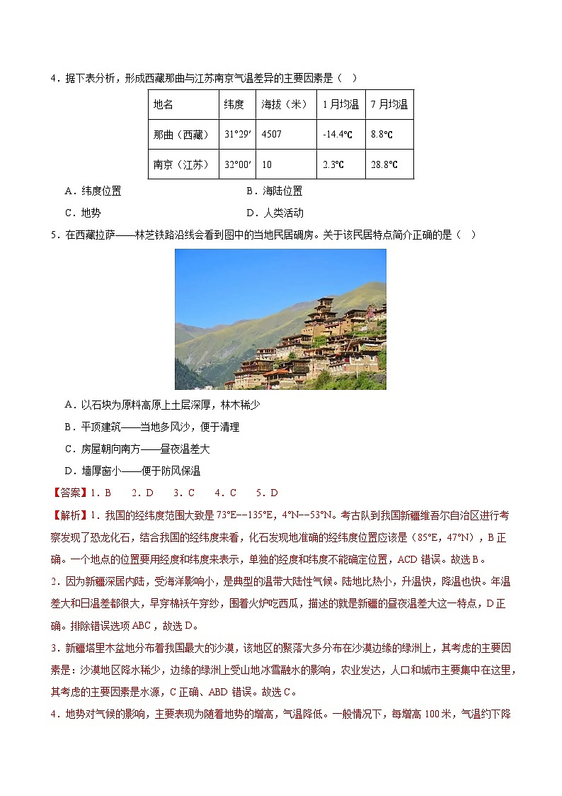专题09 青藏地区（2大考点+百题过关）-【好题汇编】备战2023-2024学年八年级地理上学期期末真题分类汇编（人教版）（解析版）第2页