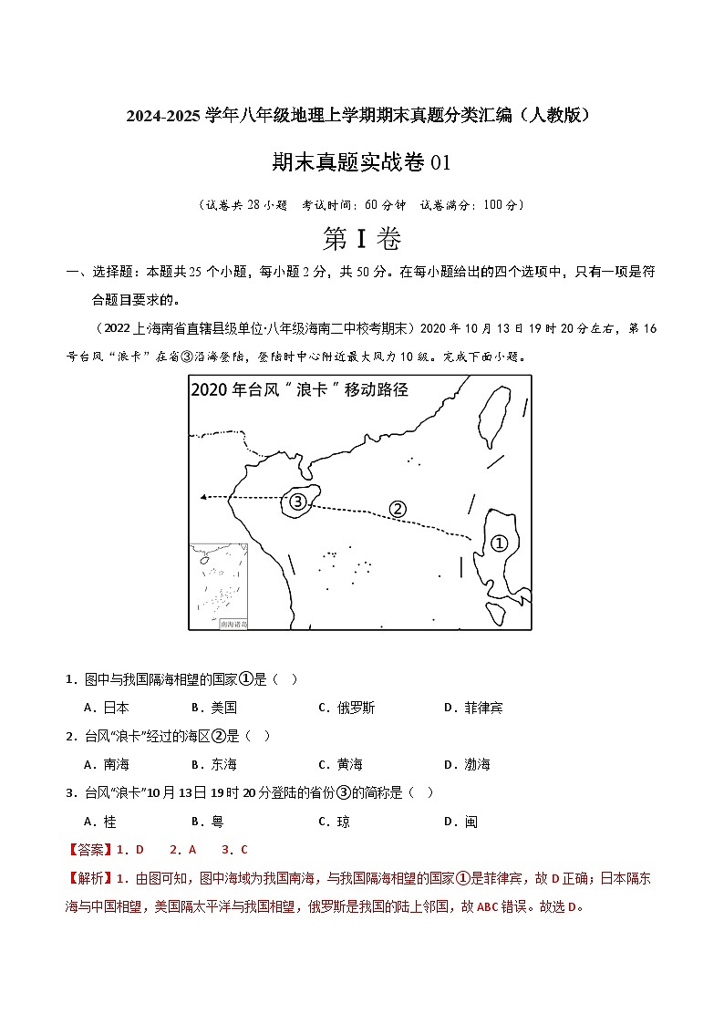 期末真题实战卷01 -【好题汇编】备战2023-2024学年八年级地理上学期期末真题分类汇编（人教版）（解析版）第1页