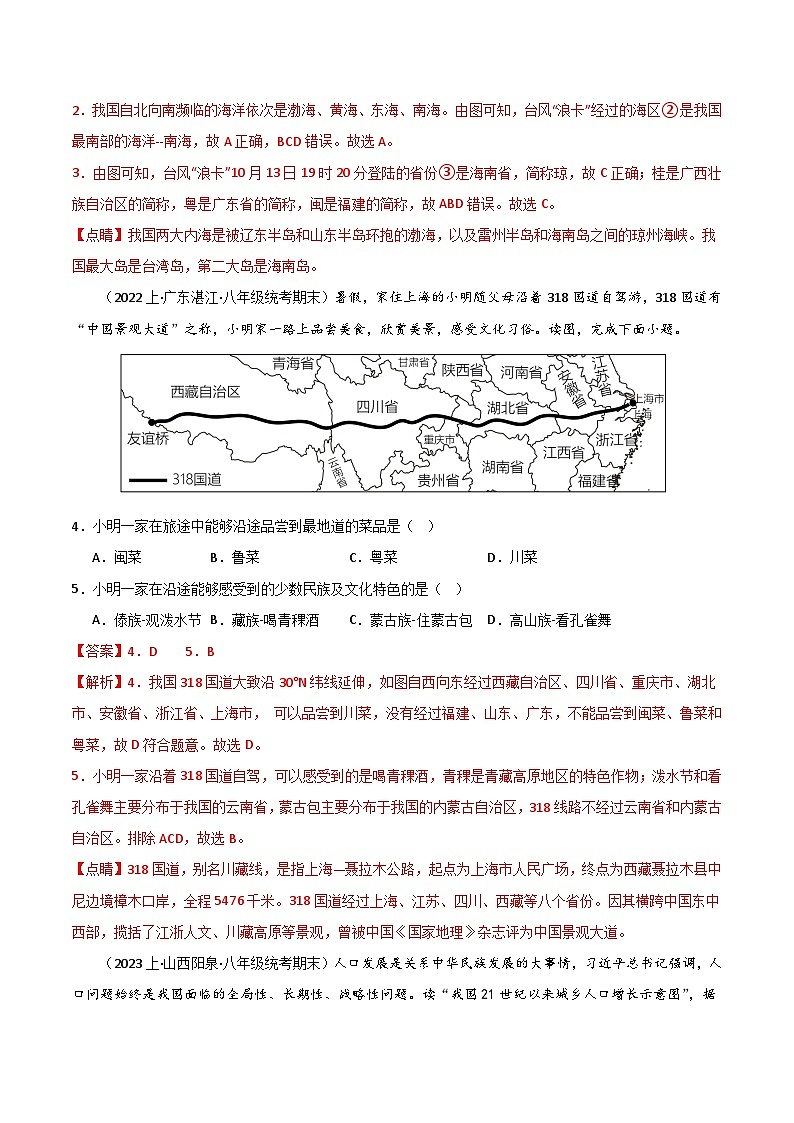 期末真题实战卷01 -【好题汇编】备战2023-2024学年八年级地理上学期期末真题分类汇编（人教版）（解析版）第2页