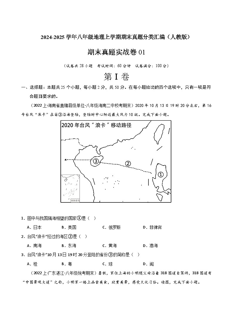 期末真题实战卷01 -【好题汇编】备战2023-2024学年八年级地理上学期期末真题分类汇编（人教版）（原卷版）第1页