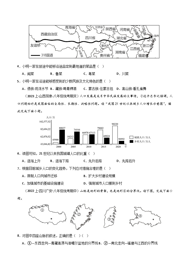 期末真题实战卷01 -【好题汇编】备战2023-2024学年八年级地理上学期期末真题分类汇编（人教版）（原卷版）第2页