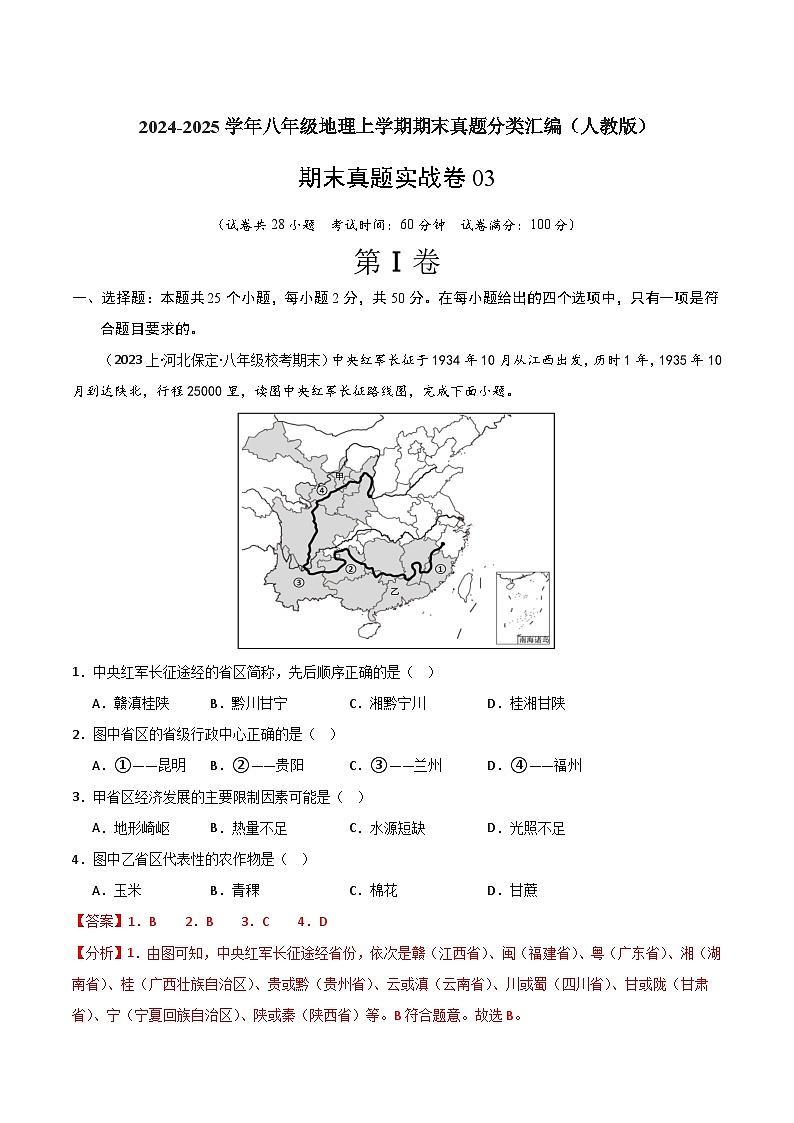 期末真题实战卷03 -【好题汇编】备战2023-2024学年八年级地理上学期期末真题分类汇编（人教版）（解析版）第1页